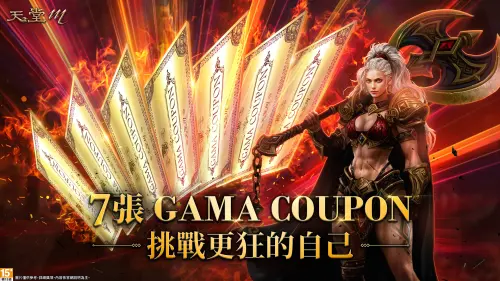 ▲歡慶改版，GAMA COUPON限時贈送。（圖／遊戲橘子提供）