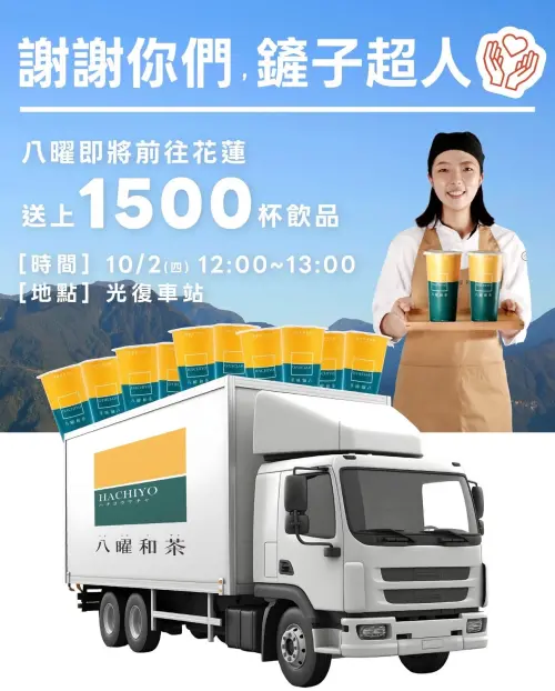 ▲八曜和茶宣布，明（2）日將赴花蓮光復鄉現場發放1500杯飲品，提供給志工與災民。（圖／八曜和茶）