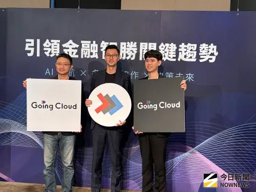 客服負擔減半、回覆時間縮短　Going Cloud助金融業AI多代理系統
