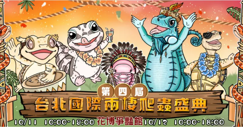 ▲第四屆台北國際兩棲爬蟲盛典於10月花博爭豔館登場（圖／台北國際兩棲爬蟲盛典FB）