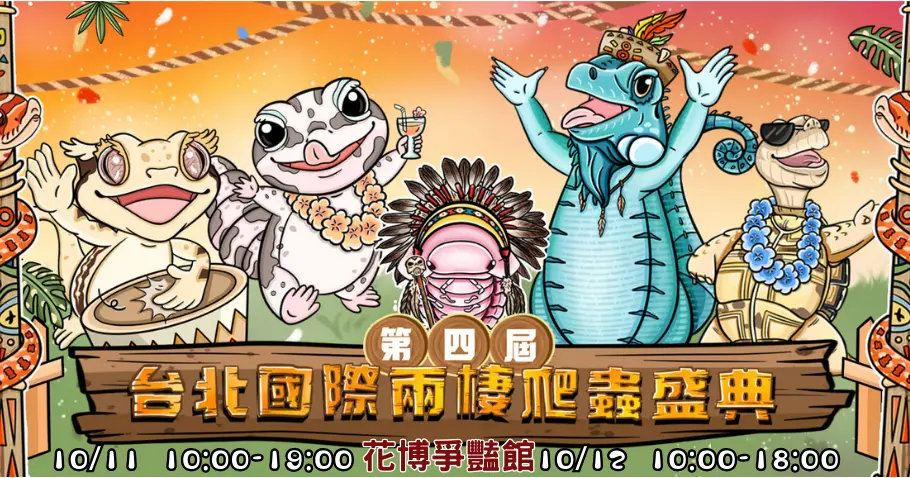 ▲第四屆台北國際兩棲爬蟲盛典於10月花博爭豔館登場（圖／台北國際兩棲爬蟲盛典FB）