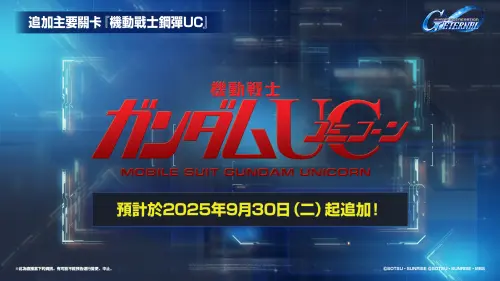 《SD鋼彈 G世代 永恆》 追加主要關卡
