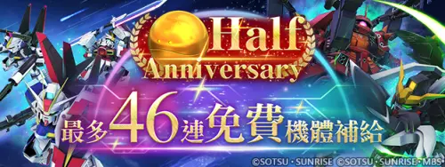 ▲「Half Anniversary最多46次免費機體補給」現正登場！
