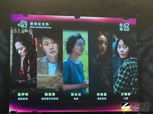 ▲第62屆金馬獎影后入圍名單曝光。（圖／記者蘇詠智攝）