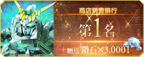 《SD 鋼彈 G 世代 永恆》歡慶商店銷售排行第一名　贈送玩家鑽石
