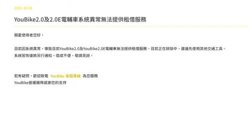 ▲微笑單車官方證實，目前YouBike因系統異常，導致目前YouBike2.0及YouBike2.0E電輔車無法提供租借服務。目前正在排除中，建議先使用其他交通工具。（圖／微笑單車官網站）
