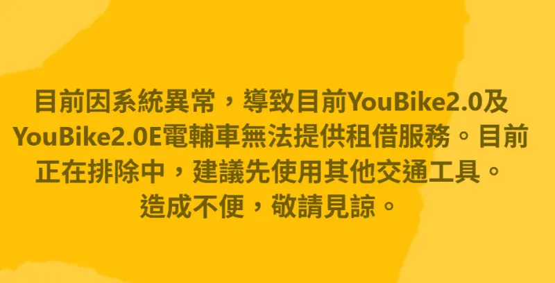 ▲今（1）日晚間YouBike後台租借與收費系統當機，民眾無法正常借車、還車。（圖／YouBike大台北粉絲團 ）