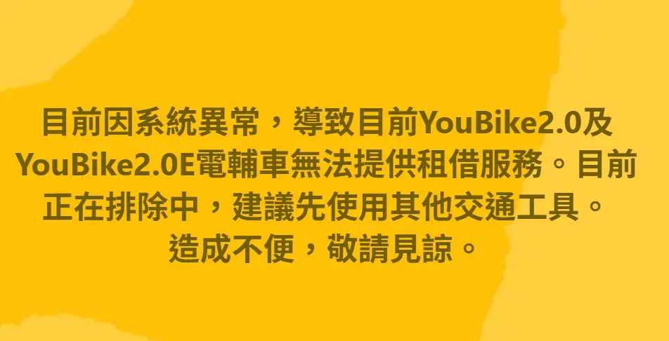 ▲今（1）日晚間YouBike後台租借與收費系統當機，民眾無法正常借車、還車。（圖／YouBike大台北粉絲團 ）