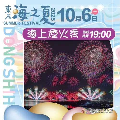 ▲「2025東石海之夏」將於10月4日至6日登場，10月6日將有堪稱史詩級的海上煙火秀，由罕見的16吋巨砲領軍超過1.8萬發煙火，並長達12分鐘。（圖／取自2025東石海之夏臉書）