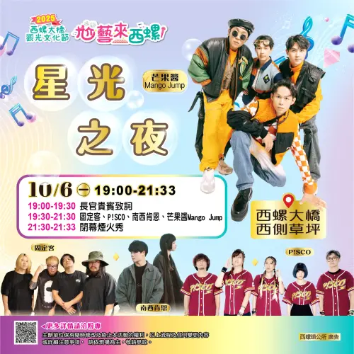 ▲「2025西螺大橋觀光文化節」10月4日至6日登場，10月6日將有180秒（3分鐘）煙火秀與星光之夜演唱會。（圖／取自2025西螺大橋觀光文化節臉書）