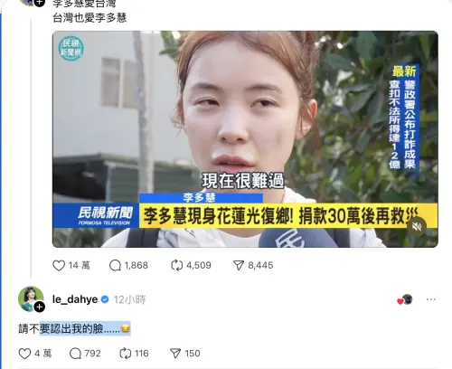 ,▲李多慧在新聞畫面下留言，請大家不要認出是她，網友紛紛稱讚她，覺得充滿愛心的樣子比化完妝還要漂亮。（圖／摘自threads@spo.onkid)