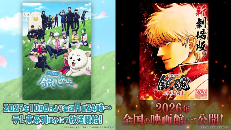 銀魂《3年Z組銀八先生》10/6開課！吉原炎上篇新劇場版明年上映| 電玩