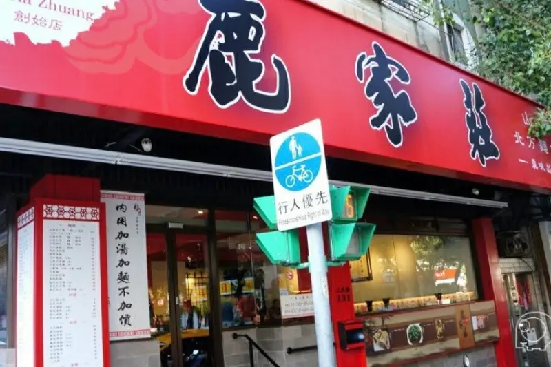 ▲民生社區老字號麵館「鹿家莊」驚傳歇業，今（2）天中午營業之後就將關店。（圖／翻攝鹿家莊臉書）