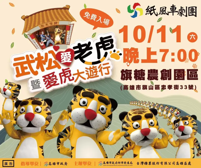 ▲高市府都發局將於11日晚間7點，在旗糖農創園區舉辦深受大小朋友喜愛的紙風車劇團戶外演出，帶來親子共賞的劇目《武松愛老虎》與萌虎大遊行。（圖／高市府提供）