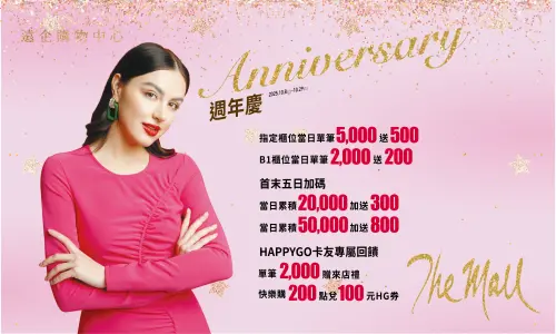 特企／遠企購物中心　2025週年慶10/8-10/29正式登場
