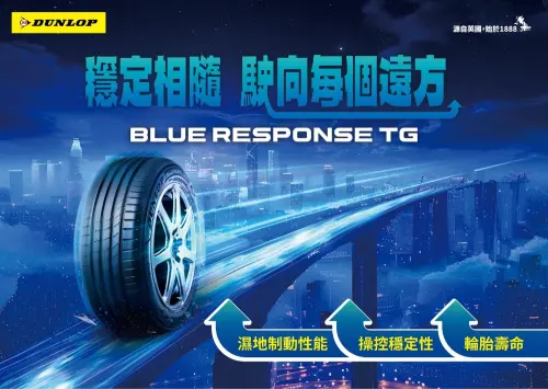 ▲BLUE RESPONSE TG 為追求精準駕馭與綠色永續的車主帶來全新選擇。（圖／登祿普提供）