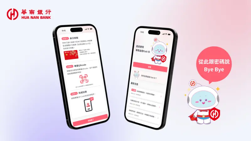 ▲「金融Fast-ID驗證轉接中心」正式啟動，金融數位身分驗證大整合，一家驗證萬家通，首波上線包括華南銀行等7家銀行。（圖／華南銀行提供）