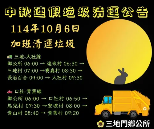▲屏東縣三地門鄉中秋節10/6當天加班清運垃圾。（圖／三地門鄉公所提供）