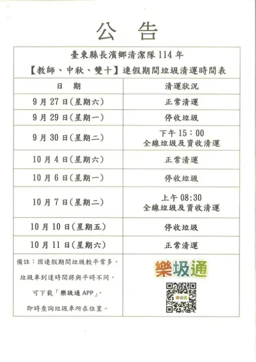 ▲花蓮縣長濱鄉中秋節當天停收垃圾。（圖／長濱鄉公所提供）