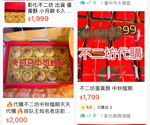 ▲彰化不二坊的蛋黃酥在網路上已有代購業者販售，最貴喊到2000元。（圖／翻攝網路）