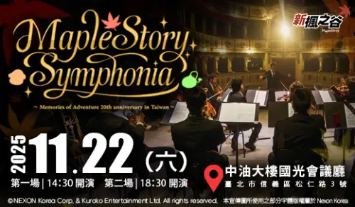 楓之谷20週年音樂會「MapleStory Symphonia」11月盛大開演
