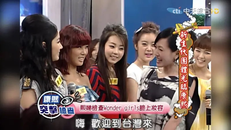 ▲Wonder girls曾在2010年4月27日上《康熙來了》，躲不過小S、蔡康永的犀利拷問，還慘被逼卸妝。（圖／《康熙來了》片段）