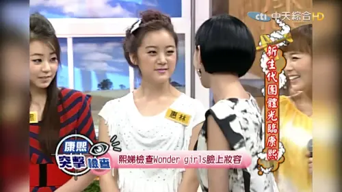 ▲小S一一檢查Wonder girls的妝容，還嗆譽恩妝太濃。（圖／《康熙來了》片段）