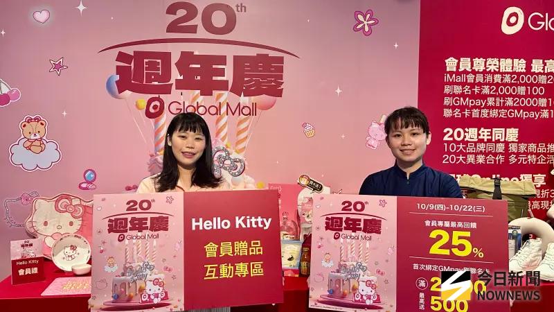 ▲Global Mall新左營車站《20週年慶》首波檔期將於10月9日至10月22日展開。（圖／記者陳美嘉攝，2025.10.03）