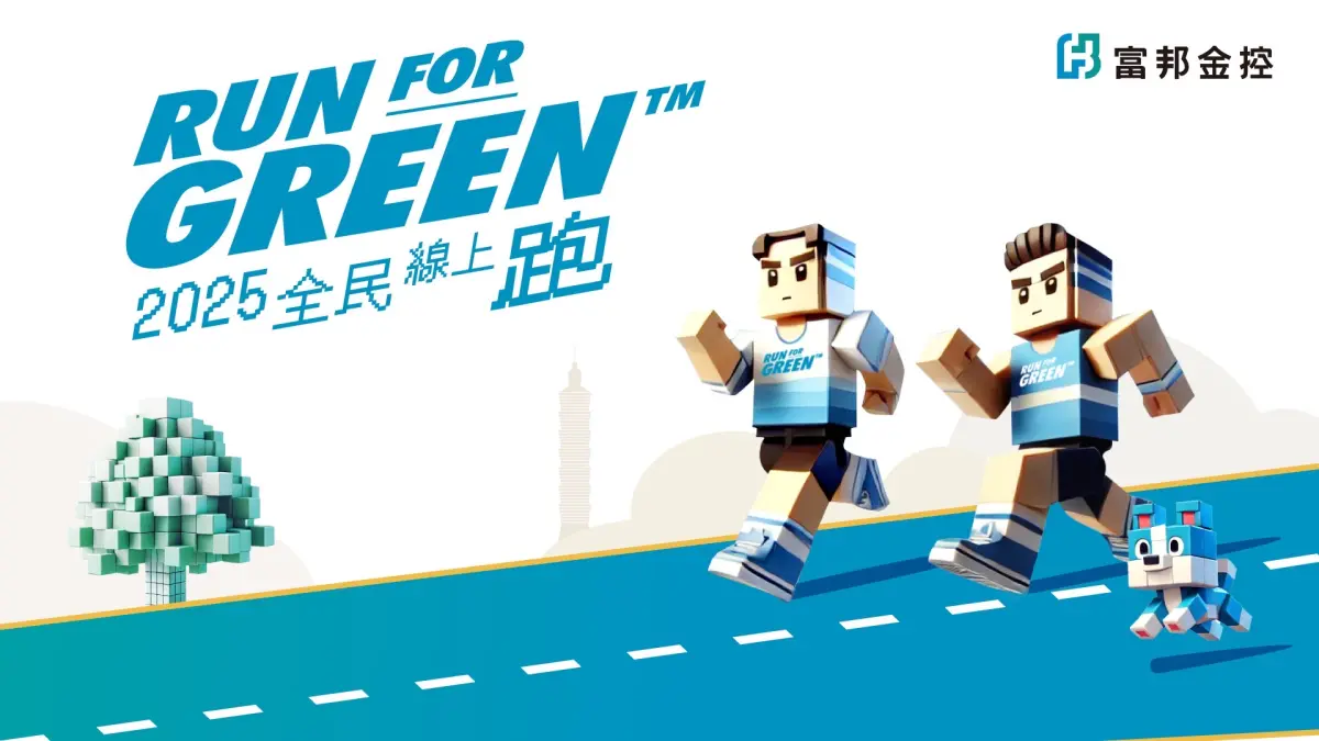 ▲富邦宣布自即日起至11月30日再度推出2025年第二波活動，邀請全民隨時隨地開跑，為健康與永續再度奔馳。（圖／富邦金控提供）