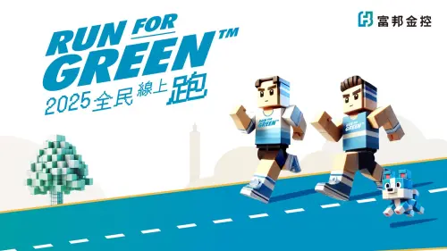 富邦「全民線上跑」隨時隨地開跑！完賽還抽Gogoro、Garmin等大禮
