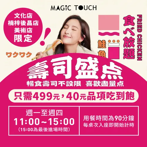 ▲爭鮮旗下「MAGiC TOUCH 」3 間門店從即日起至10月30日，週一至週四指定時段推出吃到飽活動，每人只要499 元，就能無限爽嗑40個品項。（圖／翻攝爭鮮臉書）