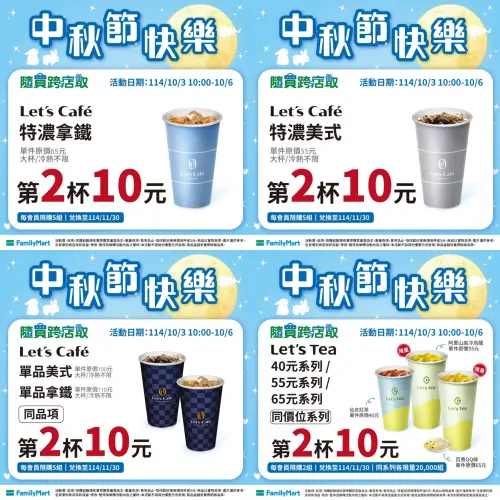 ▲全家中秋節咖啡優惠，寄杯美式、拿鐵10元多一杯。（圖／全家提供、記者整理）