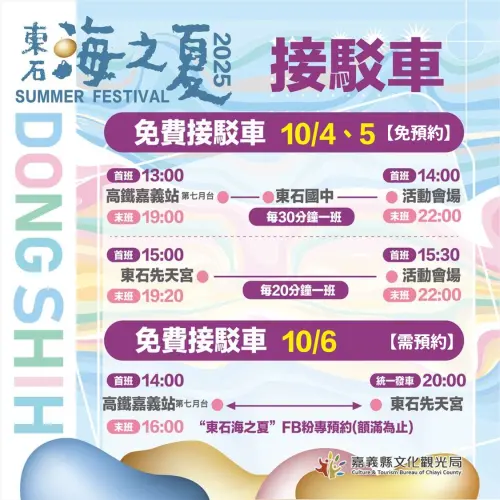 ▲「2025東石海之夏」接駁車資訊（圖／取自東石海之夏臉書）