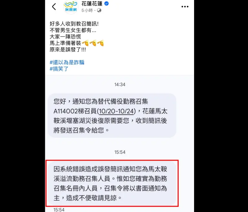    ▲傳出多位名重收到「召集令」簡訊，要求協助災後復原，未料系統又稱是系統錯誤造成誤發簡訊。（圖／林楚茵社群網站）  