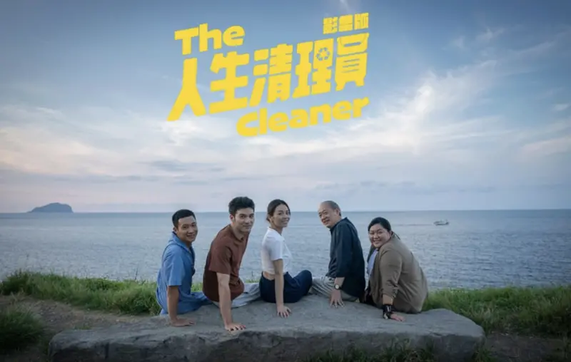 ▲第60屆金鐘獎頒獎典禮即將於10月18日登場，入圍本屆「迷你劇集獎」分別是：《人生清理員》、《我的意外室友》、《星空下的黑潮島嶼》、《誰是被害者：第二季》、《聽海湧》，其中《人生清理員》蟬聯Netflix台灣排行5週冠軍，被影迷譽為金鐘黑馬。（圖／翻攝自IG the_cleaner2024）