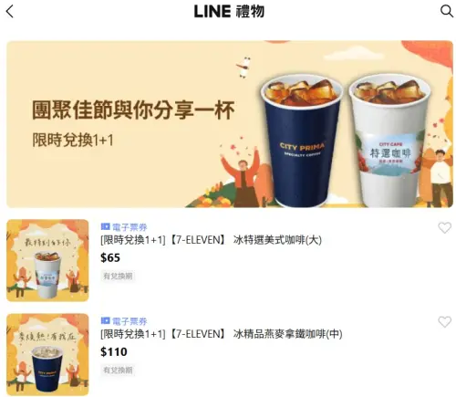 ▲「LINE禮物」推出7-11電子票券可送禮自用，形同另類寄杯。（圖／翻攝畫面）