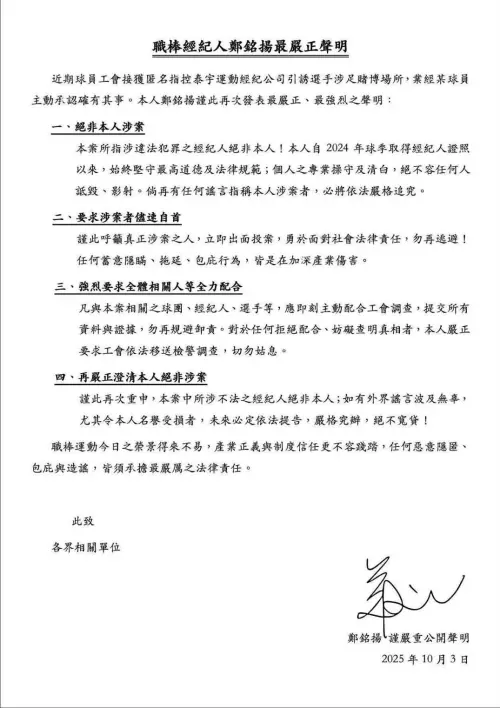 ▲對於匿名信指控，經紀人鄭銘揚發出聲明稿，嚴正否認涉案，並呼籲涉案者自動投案。（圖／取自鄭銘揚官方社群）
