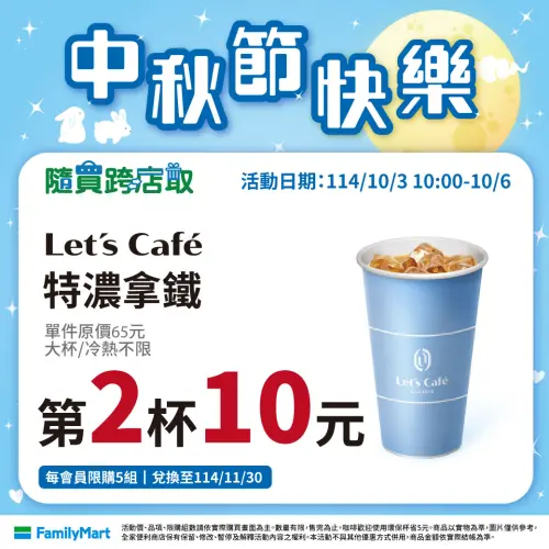 ▲全家至10月6日指定飲品第2杯10元。（圖／業者提供）