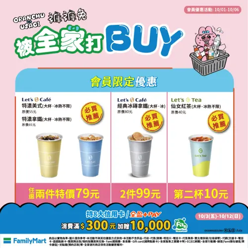 ▲全家會員優惠至10月6日。（圖／業者提供）