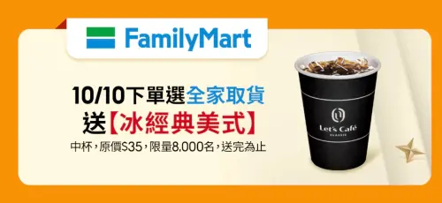 ▲蝦皮購物下單選擇全家取貨，前1萬名贈送冰經典美式。（圖／翻攝自官網）