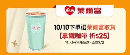 ▲蝦皮購物下單選擇萊爾富取貨，贈送拿鐵咖啡折25元優惠券。（圖／翻攝自官網）