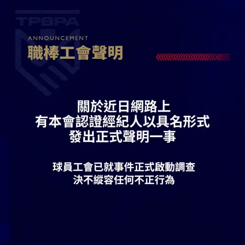 ▲中職球員工會發出聲明，表示正式啟動調查，絕不縱容經紀人任何不正行為。（圖／取自職棒工會臉書）