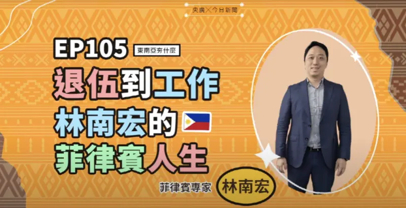 影／十年扎根！林南宏談菲律賓實戰心法　別被一億人口紅利迷惑