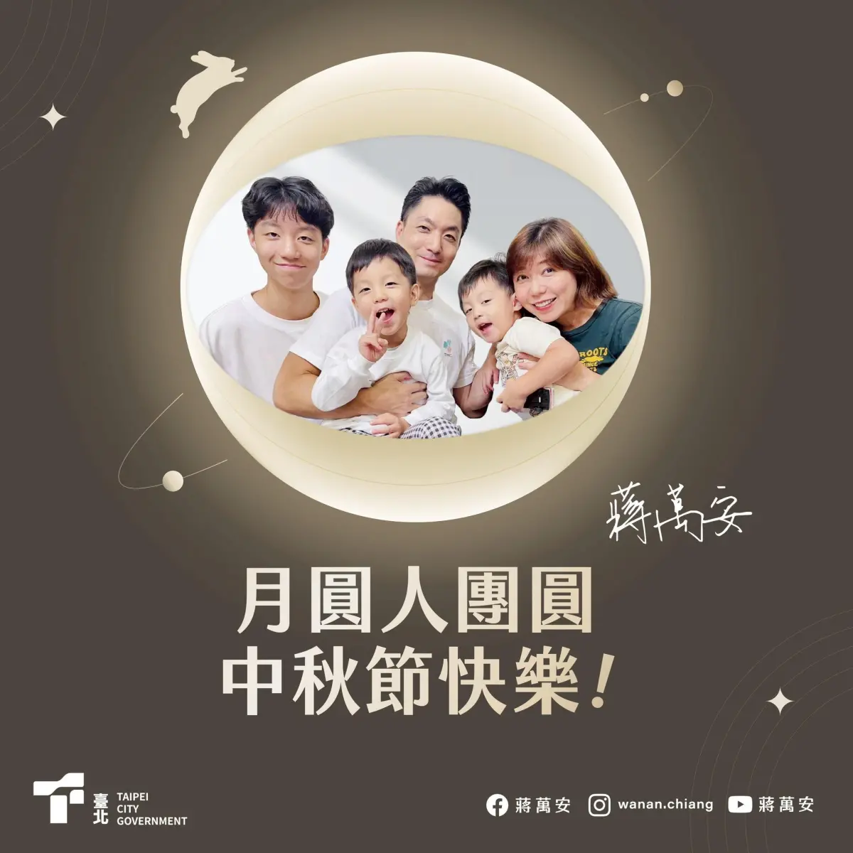 ▲台北市長蔣萬安貼出最新全家福合照，祝福市民朋友中秋節快樂。（圖／擷取自蔣萬安臉書）