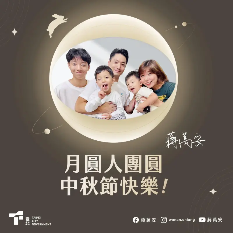 ▲台北市長蔣萬安貼出最新全家福合照，祝福市民朋友中秋節快樂。（圖／擷取自蔣萬安臉書）