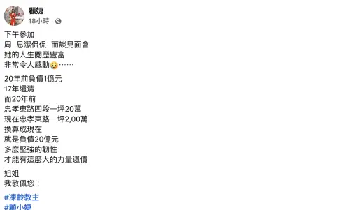 ▲顧婕分析，周思潔還清的1億元，換算成現值是20億元新台幣。（圖／翻攝自顧婕臉書）