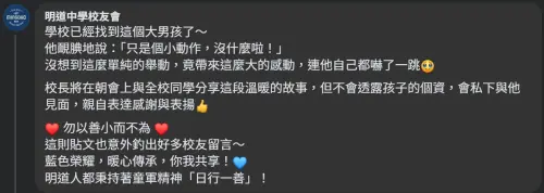 ▲明道中學校友會出面證實，已經找到這名男同學，對方得知消息後，靦腆回應：「只是個小動作，沒什麼啦！」（圖／潔媽臉書）