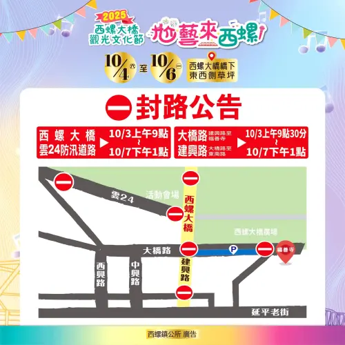 ▲「2025西螺大橋觀光文化節」交通管制-封路公告（圖／取自西螺大橋觀光文化節臉書）