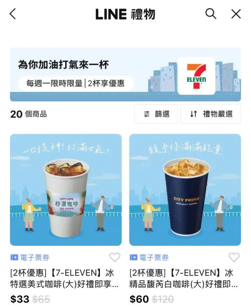 ▲「LINE禮物」推出7-11電子票券可送禮自用，形同另類寄杯。（圖／翻攝畫面）