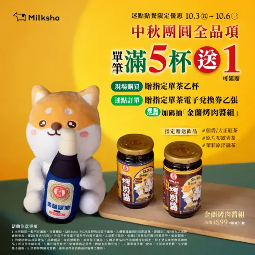 ▲中秋節迷客夏「全品項買5送1」！加碼抽金蘭烤肉醬組。（圖／翻攝自迷客夏FB）